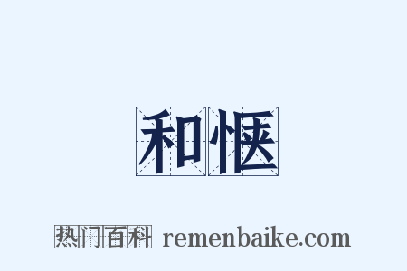 和惬是什么意思的图片